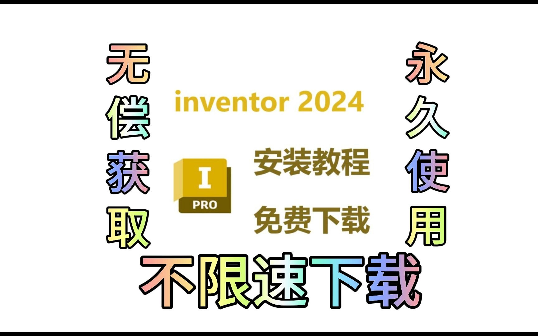 [图]【附安装包】inventor教程 inventor2024最新版下载安装教程 安装包免费下载 不限速下载 永久使用 适合新手的零基础安装教程