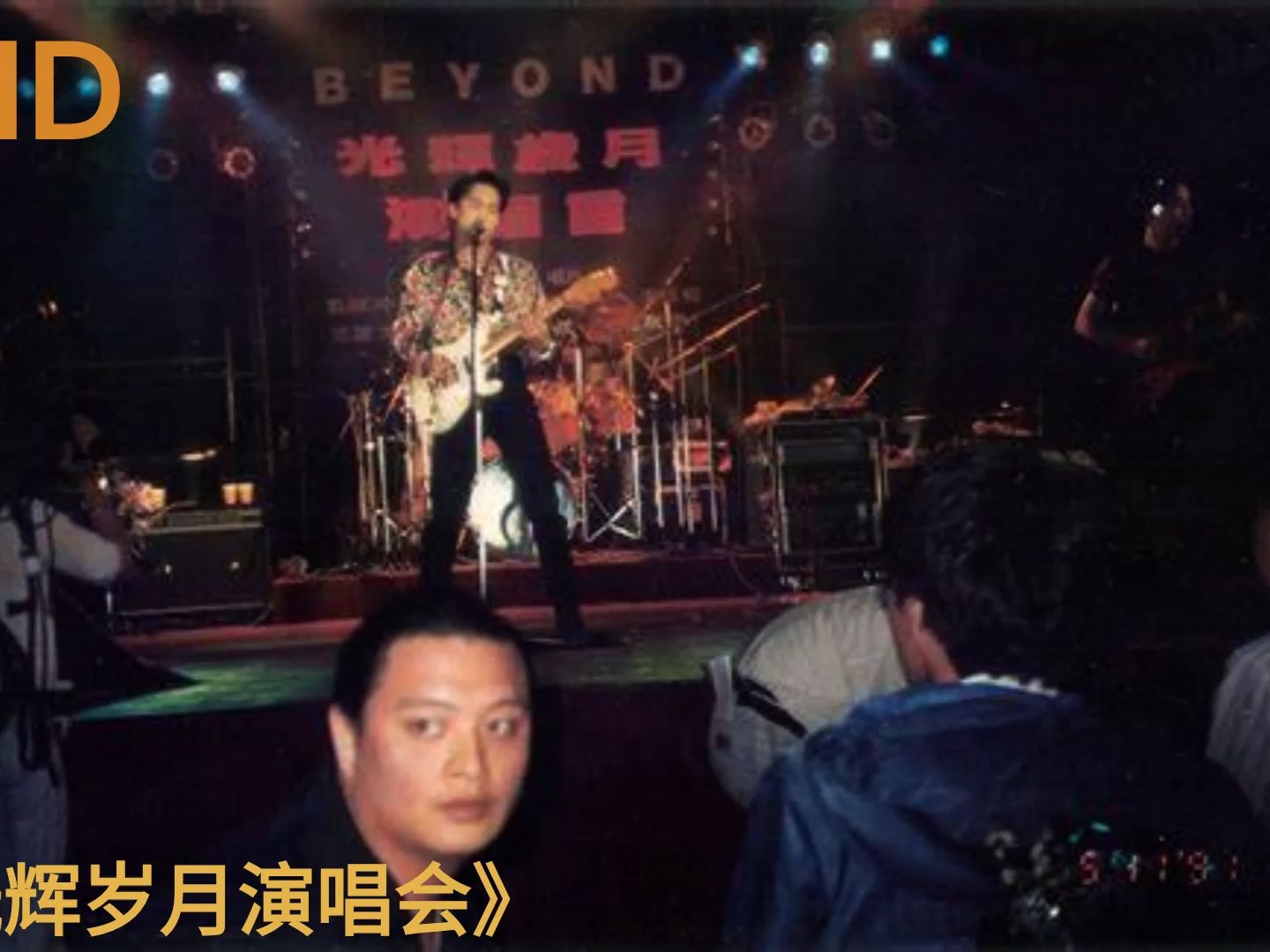 [图]【超越台今晚放送】BEYOND1991《台湾光辉岁月演唱会》（无损格式）