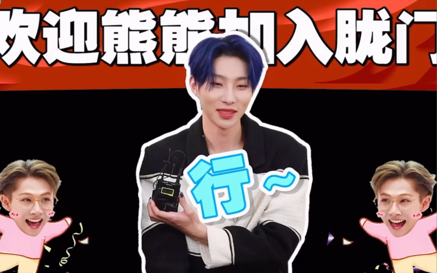 【烨斯】王政熊成功加入胧门!