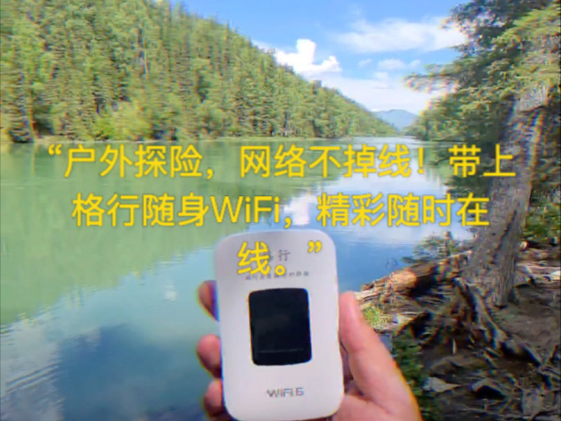 “户外探险,网络不掉线!带上格行随身WiFi,精彩随时在线.”哔哩哔哩bilibili