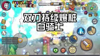 Download Video: 双刀流白骑士秒伤百亿不是梦，连续爆桩。