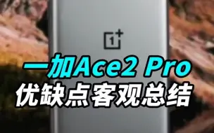 一加Ace2 Pro，说点没人告诉你的缺点！