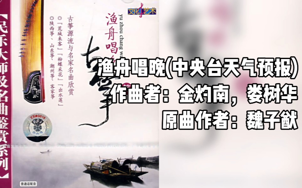 央视天气预报背景音乐下载《渔舟唱晚》(中央电视台天气预报主题曲渔舟唱晚免费下载)