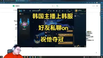 韩国主播上韩服私聊ON祝他夺冠，鼓励xiaoxu夏季赛会比BIN强