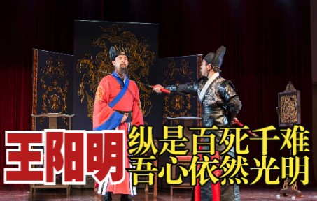 王阳明:纵是百死千难,吾心依然光明——阳明剧社原创话剧《千古一圣王阳明》片段《吾心光明》(无背景版)哔哩哔哩bilibili