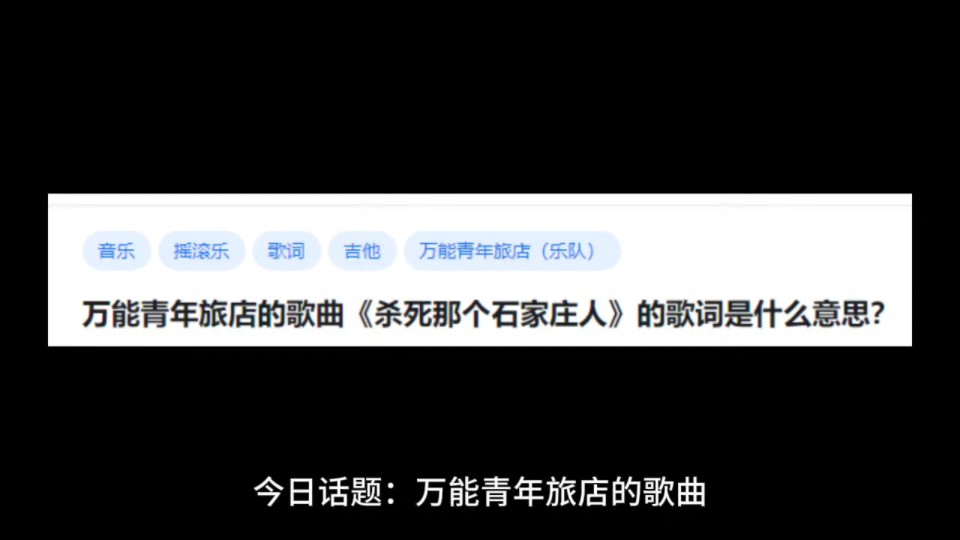 万能青年旅店的歌曲《杀死那个石家庄人》的歌词是什么意思?哔哩哔哩bilibili
