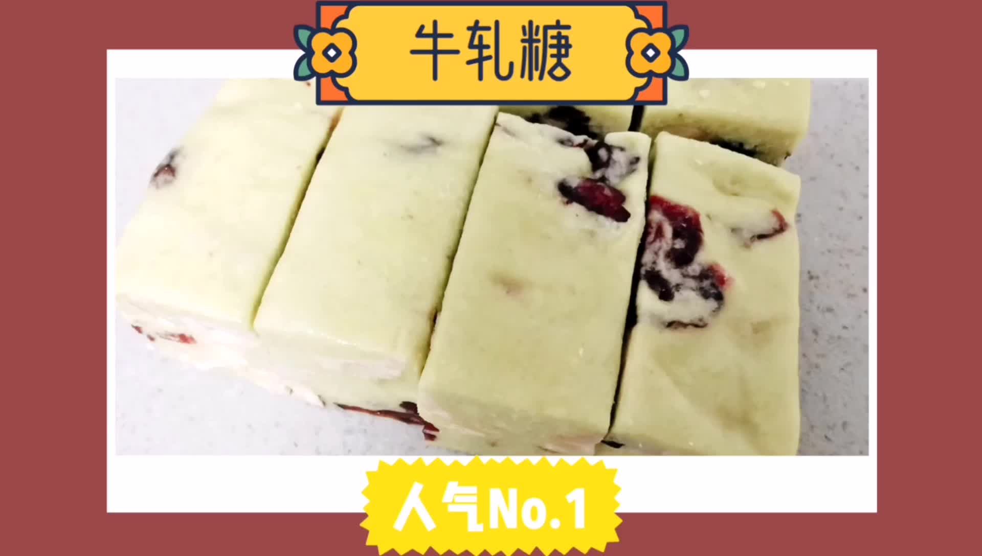 【妮厨房】牛轧糖的做法最佳配方,新手一看就会哔哩哔哩bilibili