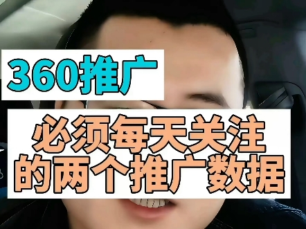 360推广每天都要关注的两个优化指标是什么?哔哩哔哩bilibili