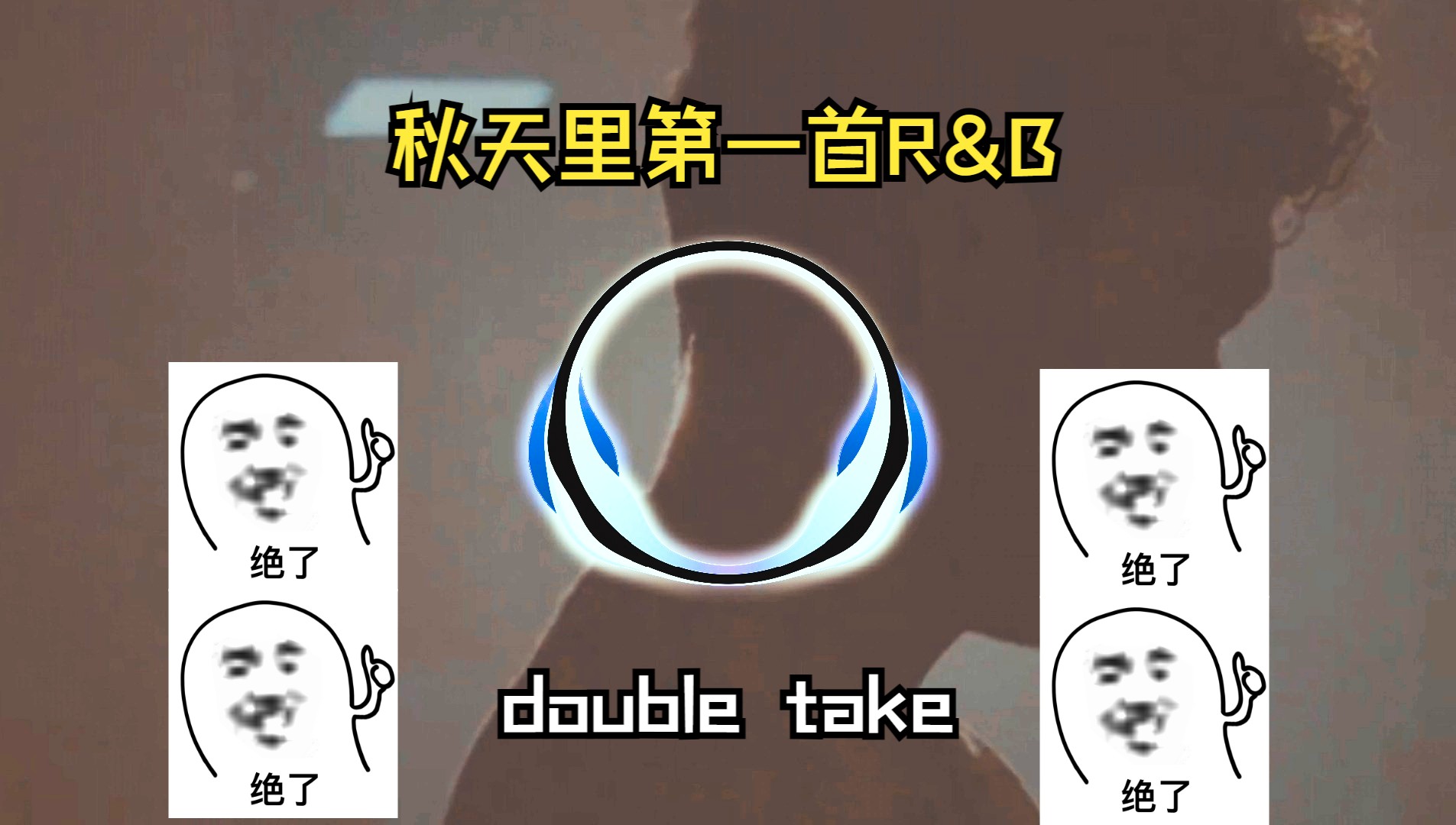 【背景居中 8D人声环绕】【Dhruv  double take】哔哩哔哩bilibili