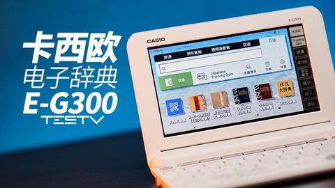 电子辞典真的过时了吗？ 从我最近使用的卡西欧xd-sx20000功能来聊聊吧 