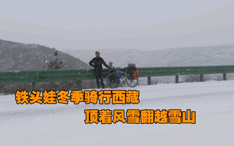 由于一个错误的决定,我顶着风雪推车几十公里翻越雪山,在野地里露营迎接新年哔哩哔哩bilibili