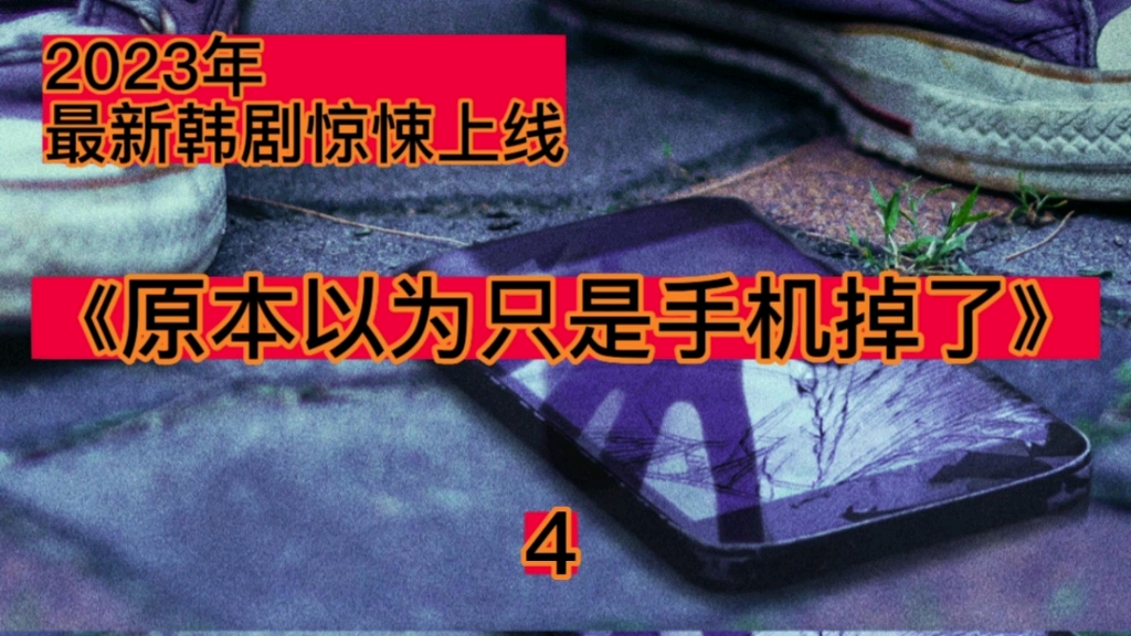 2月17日最新韩剧,女孩因手机丢失,却遭24小时监听哔哩哔哩bilibili