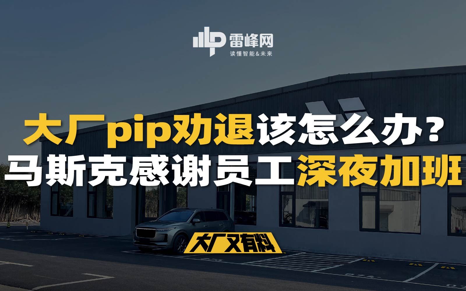 【大厂又有料205】大厂pip劝退该怎么办?马斯克感谢员工深夜加班哔哩哔哩bilibili