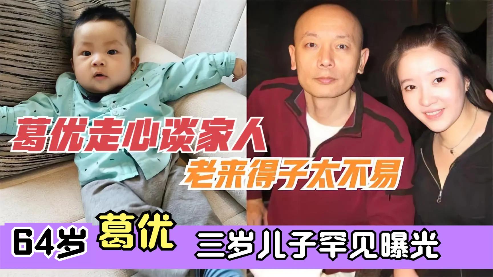 64岁葛优3岁儿子首次曝光,老来得子太不容易!葛优走心谈家人