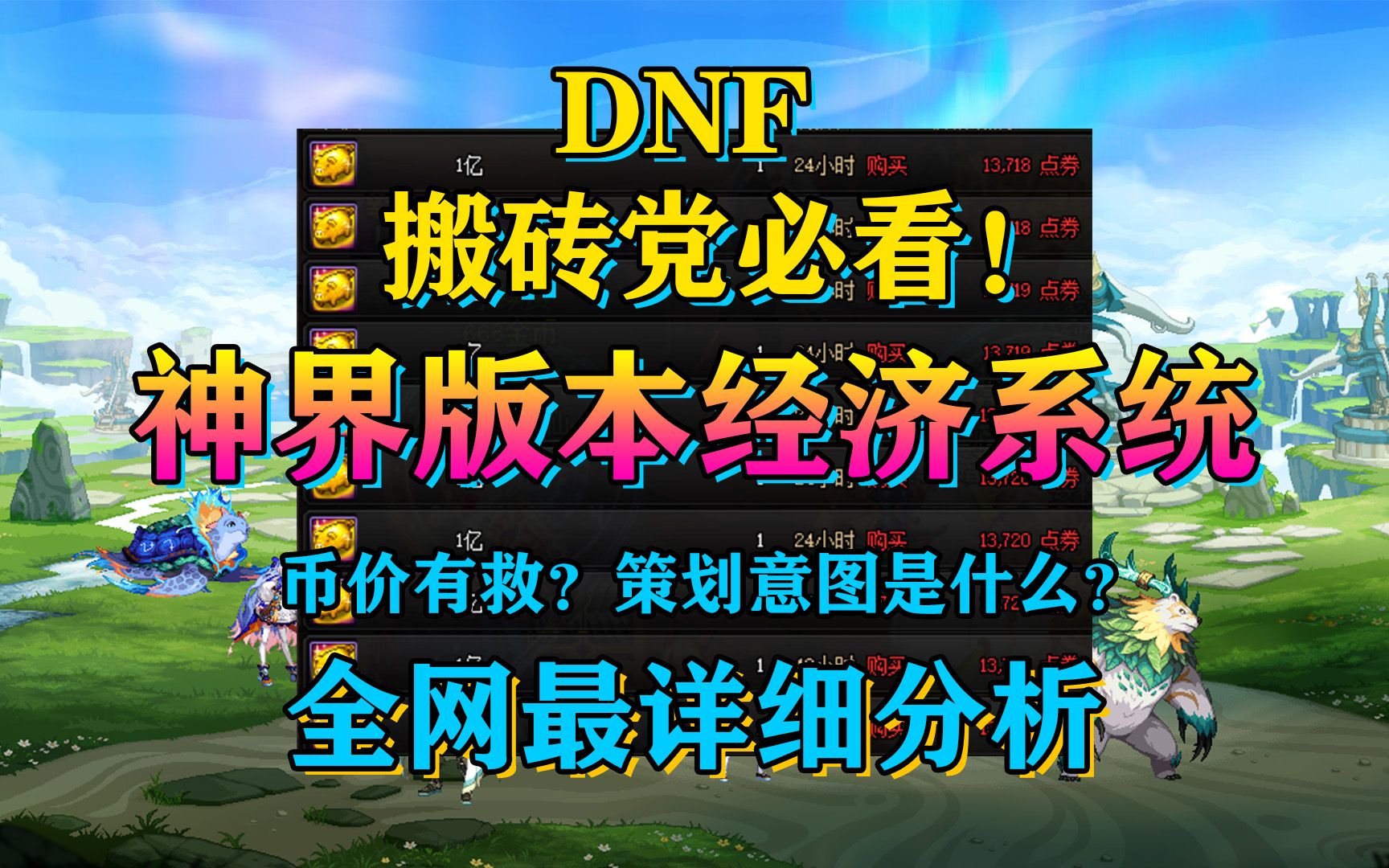 [DNF]神界版本经济系统分析!金币比例有救了?!策划意图是什么?网络游戏热门视频