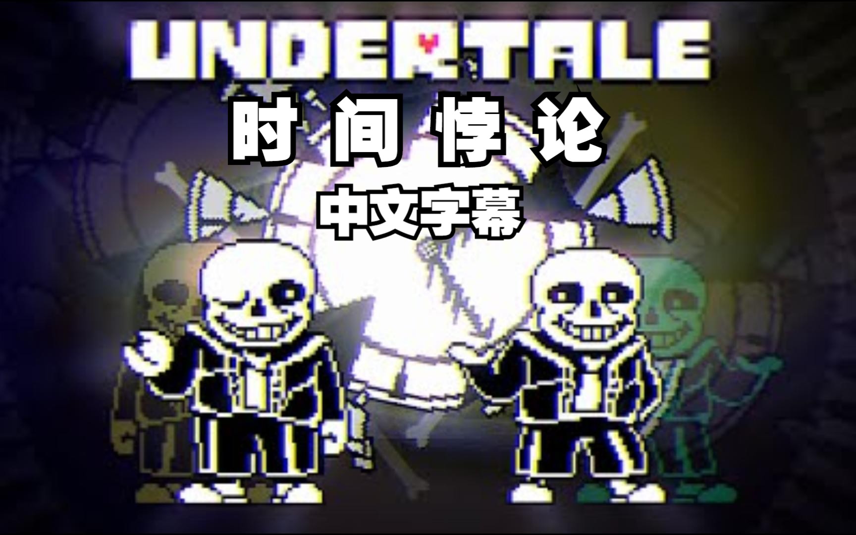 [图]【Undertale动画/中文字幕】时间悖论/Time Paradox