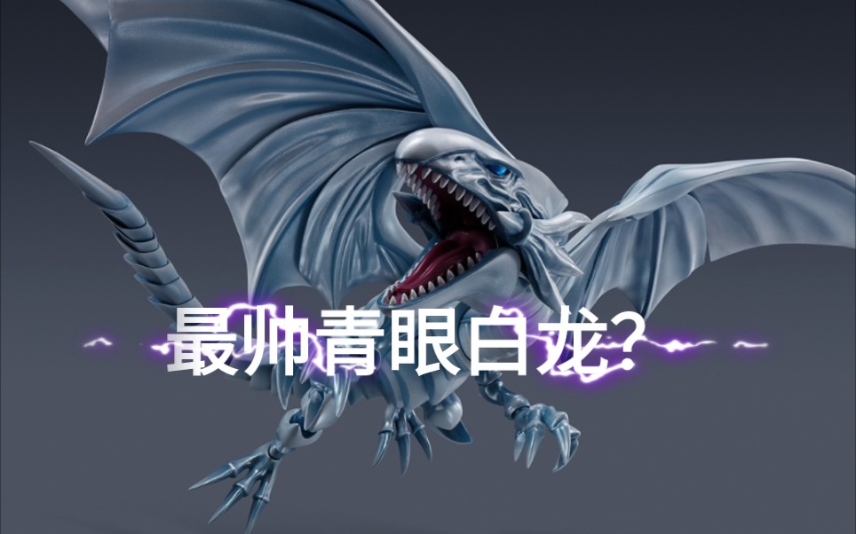 【万代资讯】2023年12月发售 S.H.MonsterArts 青眼白龙 13000日元 预订最帅青眼白龙?哔哩哔哩bilibili