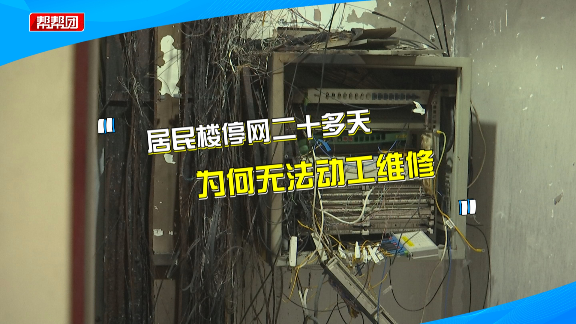 楼栋断网20多天,运营商欲维修却遭阻挠?物业:需提供完善方案哔哩哔哩bilibili