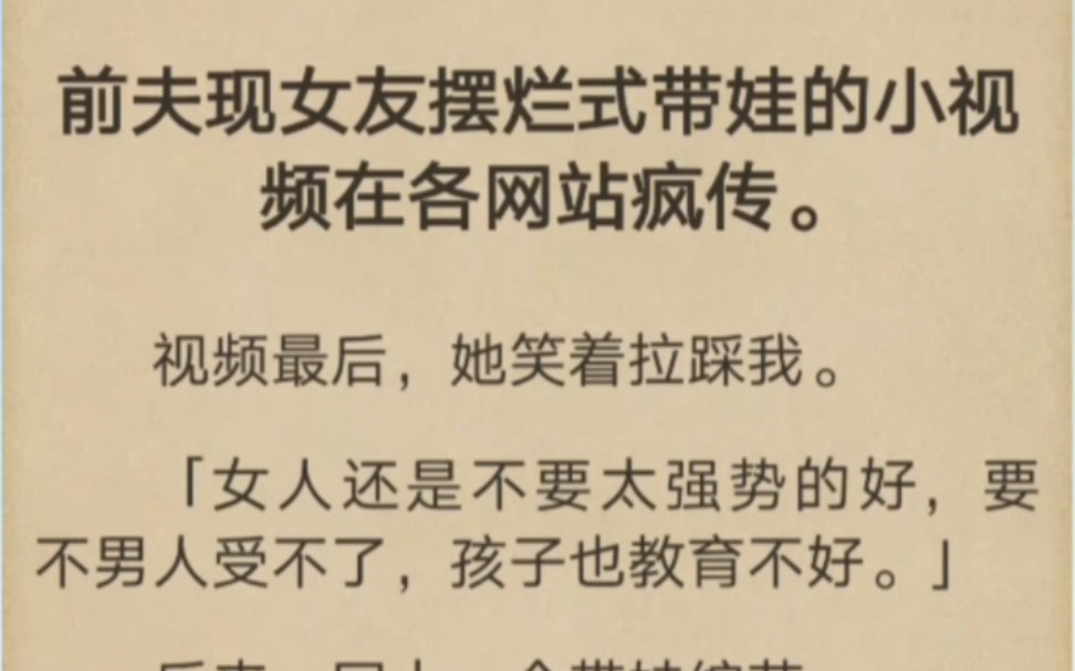 [图]前夫现女友摆烂式带娃的小视频在各网站疯传，她还非要拉踩我…