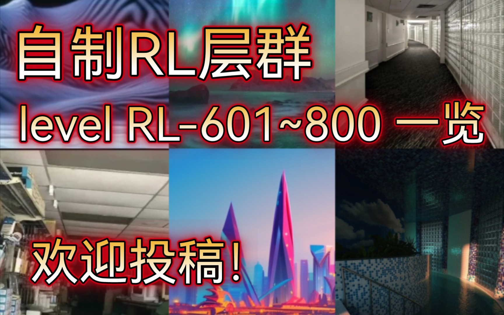 【Backrooms/后室系列】自制RL层级 level RL601~800 一览单机游戏热门视频