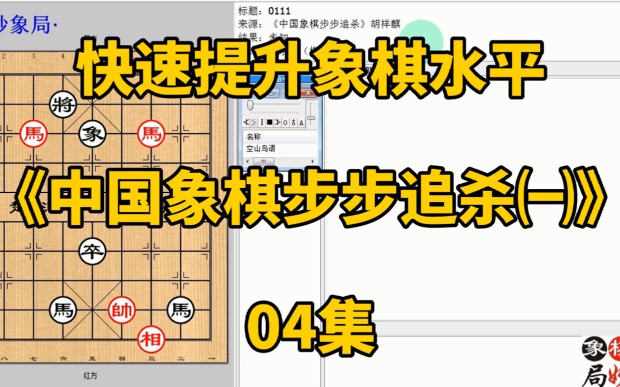 [图]快速提升象棋水平《中国象棋步步追杀㈠》04集：看似无招却有招；每集有三局棋，朋友们可共同练习、共同进步；每天练习三局棋、每天进步一点点。