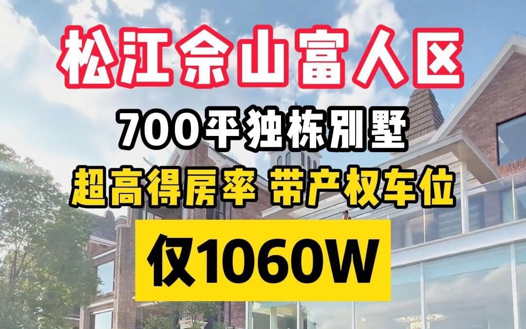 上海松江佘山读懂别墅|临湖纯居住独栋仅1060万!哔哩哔哩bilibili