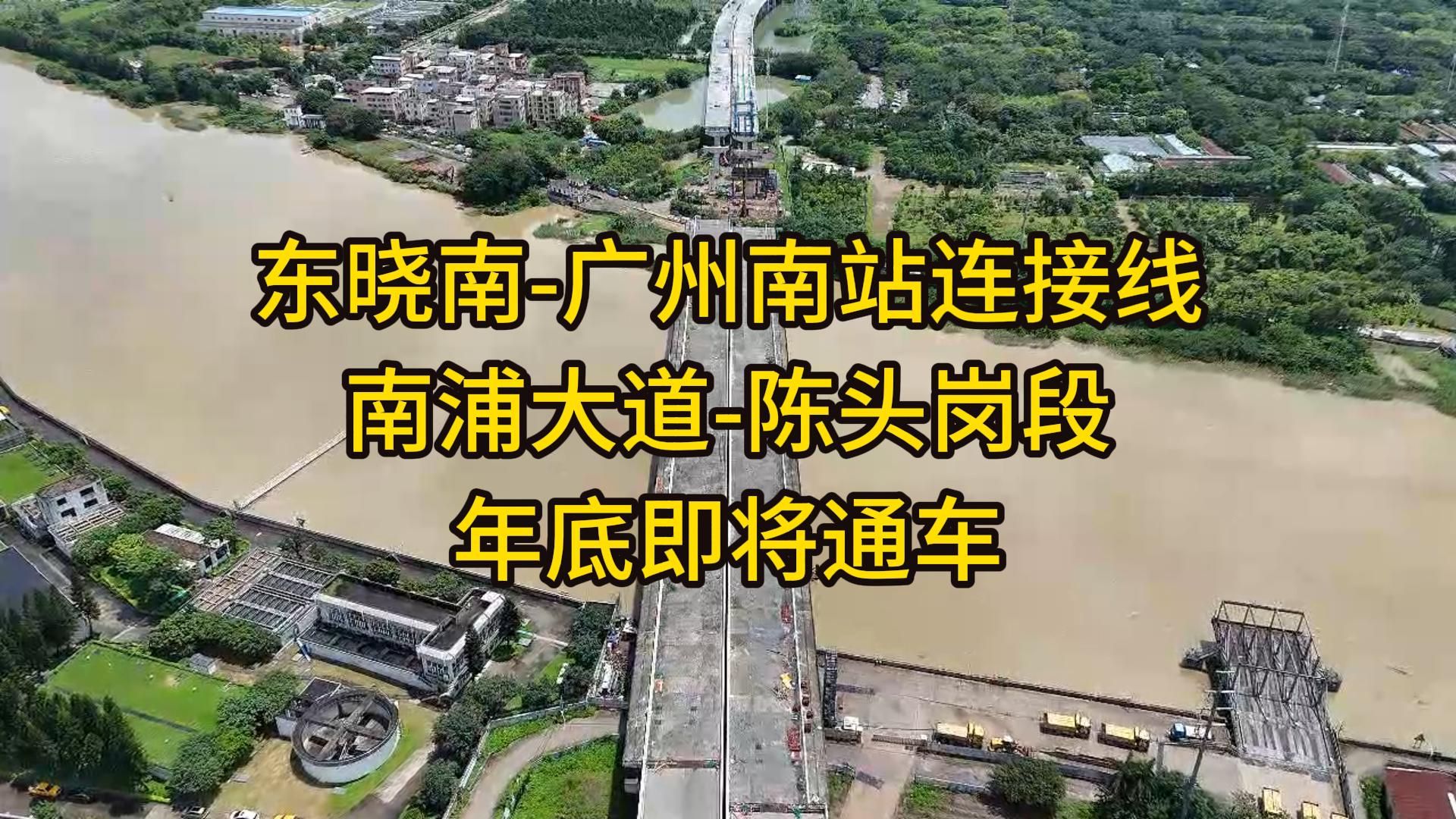 东晓南广州南站连接线南浦大道陈头岗段,年底开通,陈头岗上下匝道尚未未建哔哩哔哩bilibili