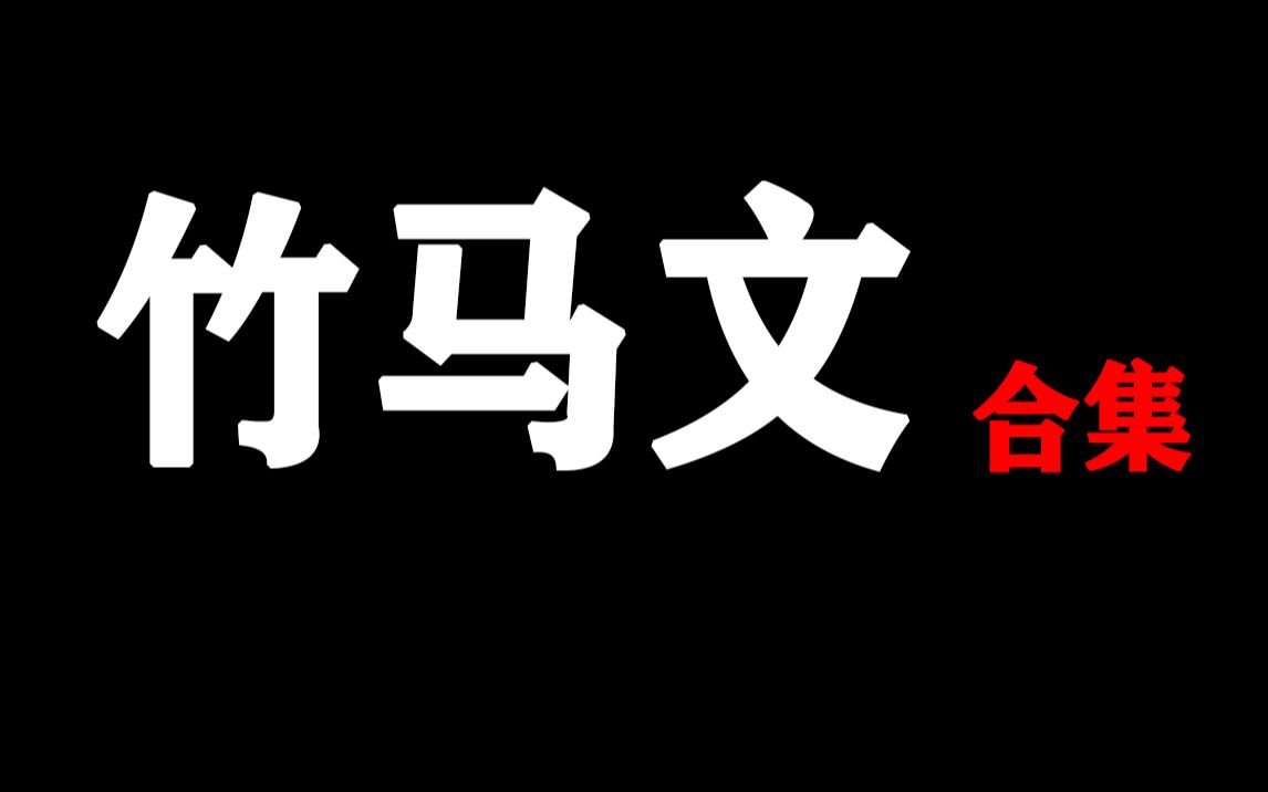 【盘点 | 强推必看】竹马竹马文合集哔哩哔哩bilibili