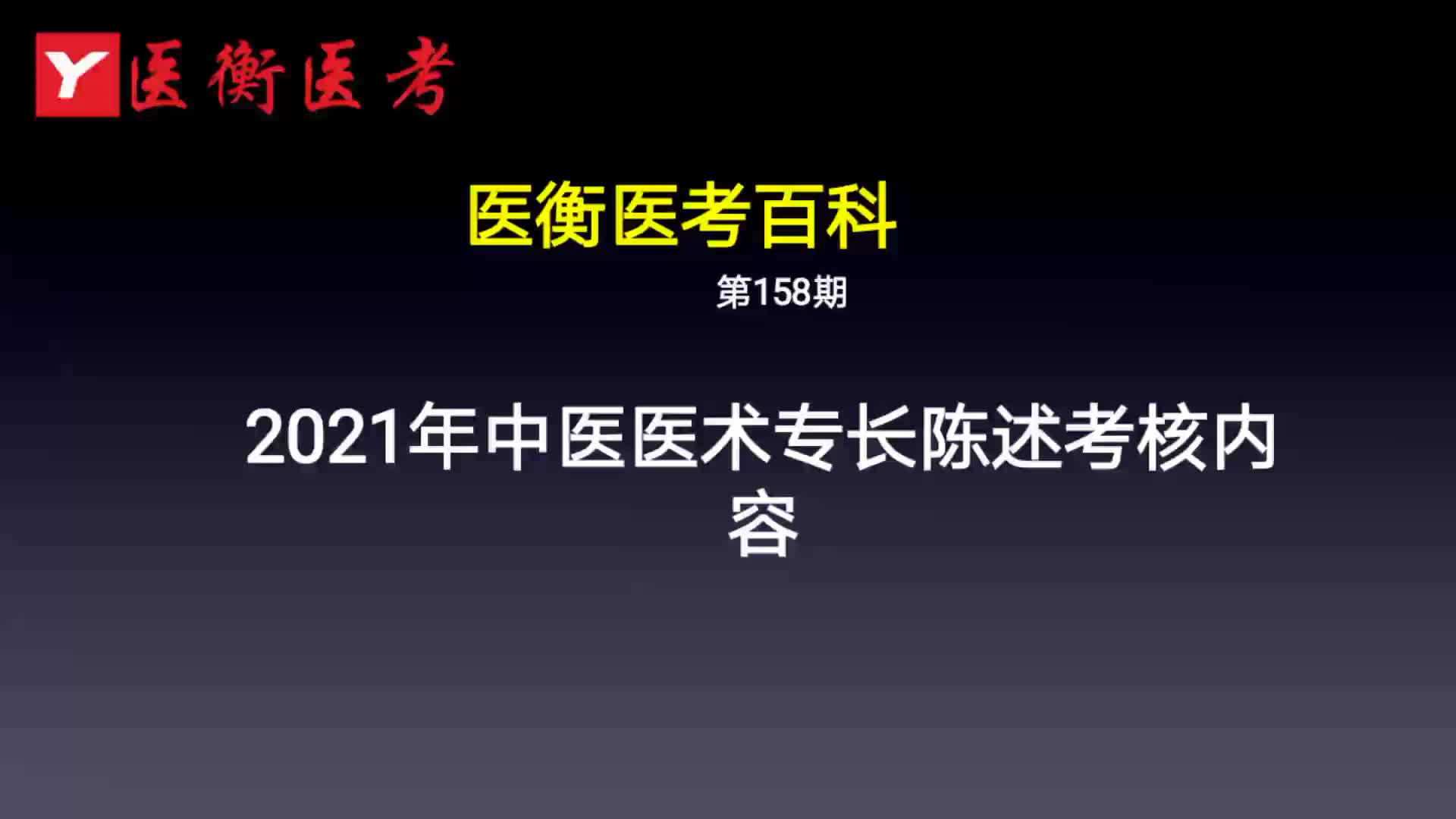 医衡教育:第158期2020年2021年中医医术专长陈述考核内容(医考百科)哔哩哔哩bilibili