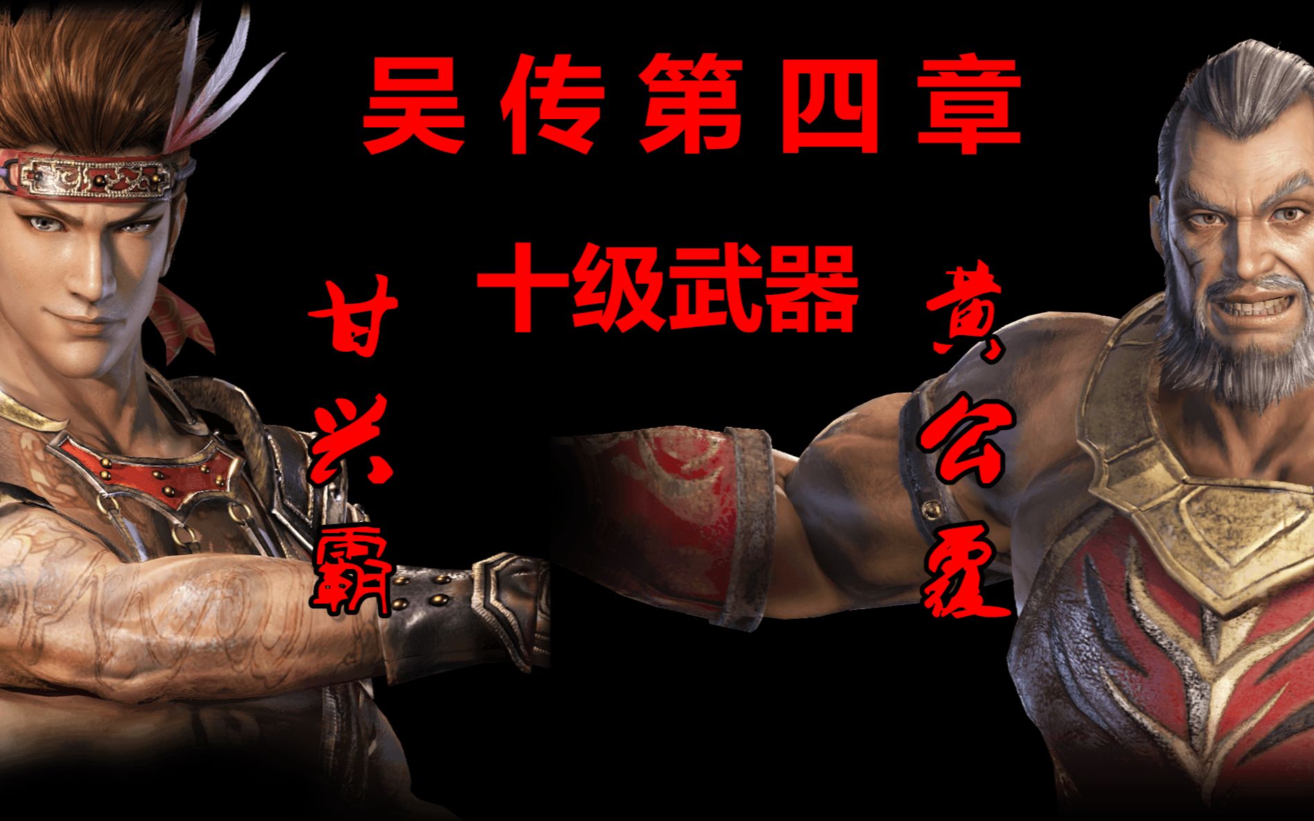 真三国无双3·吴传第四章及甘宁,黄盖十级武器_哔哩哔哩_bilibili