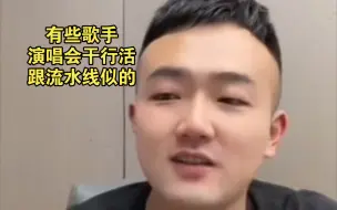 Video herunterladen: 小鹏聊有些歌手演唱会干行活，就跟流水线似的