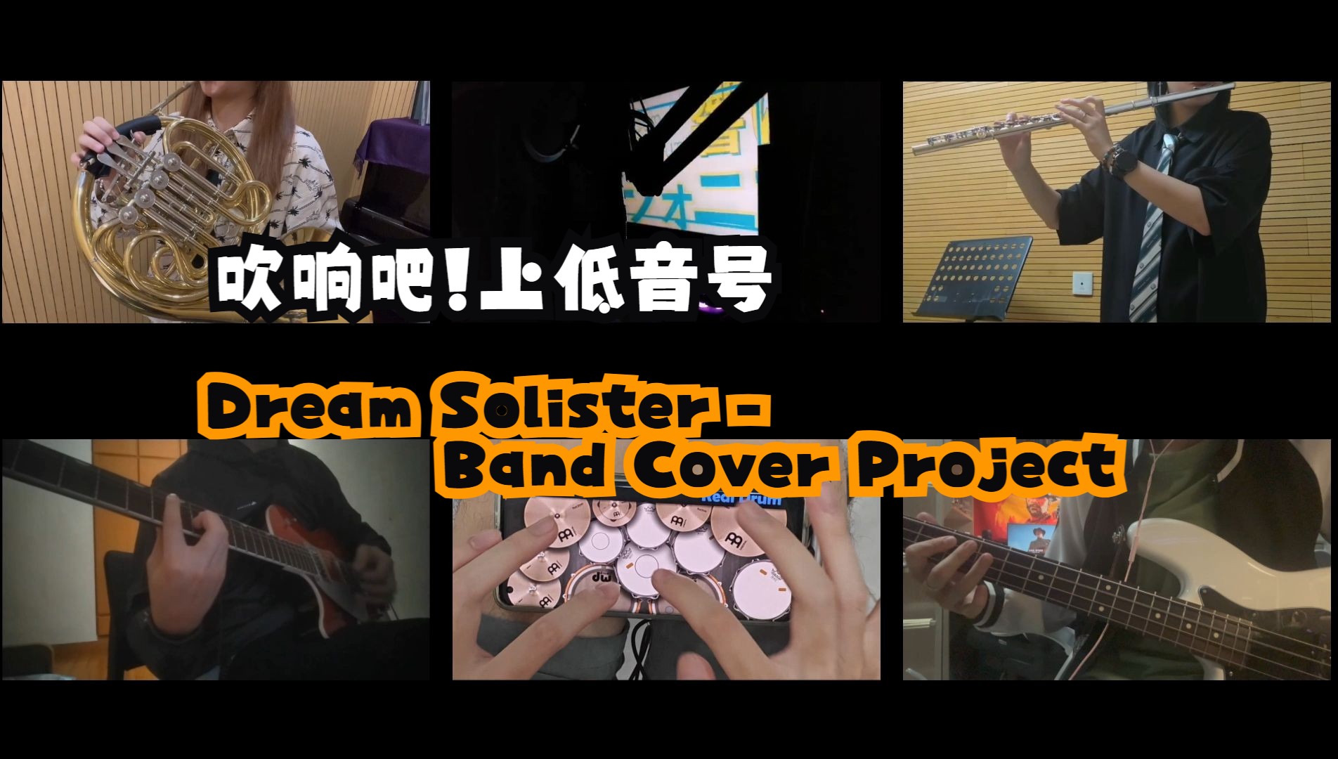 [乐队]《吹响吧!上低音号》Dream Solister  Band Cover Project哔哩哔哩bilibili