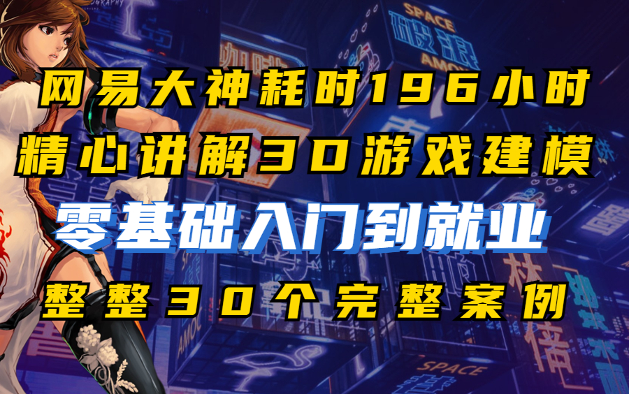 【3D游戏建模100集教程】将自己花两万多买的3D游戏建模教程免费分享给大家,学不会我退出建模界!!百度网盘自取,学习游戏建模需要多少费用?哔...