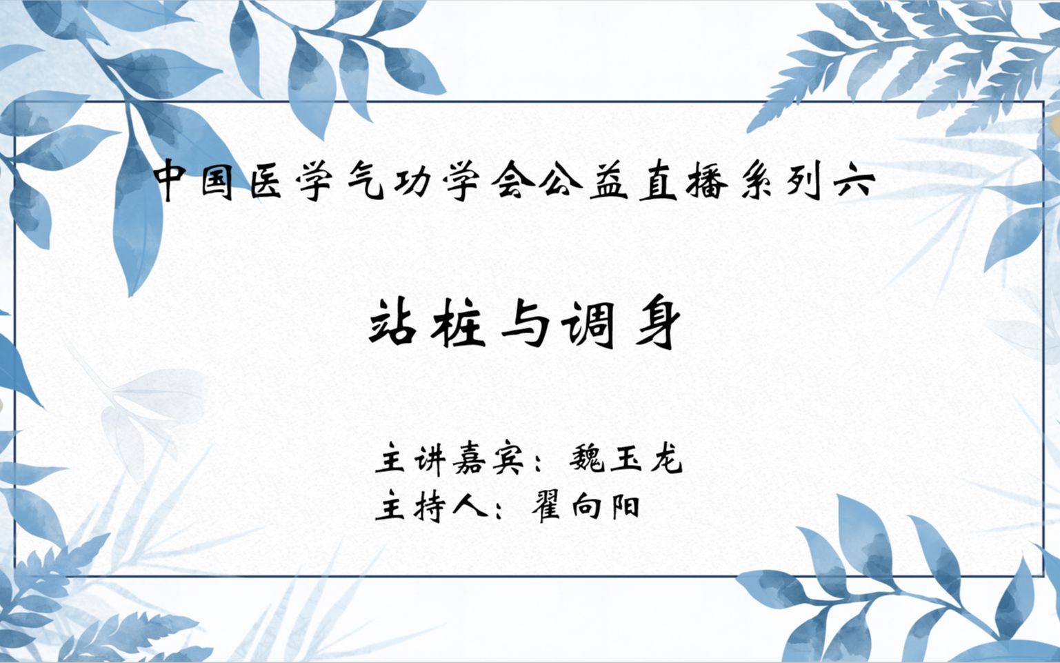 【中医气功】中国医学气功学会公益直播系列六:站桩与调身哔哩哔哩bilibili