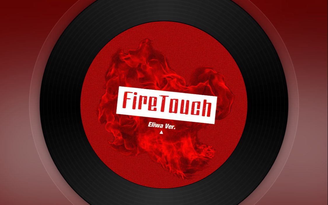 [图]SNH48 许杨玉琢《Fire Touch》原创