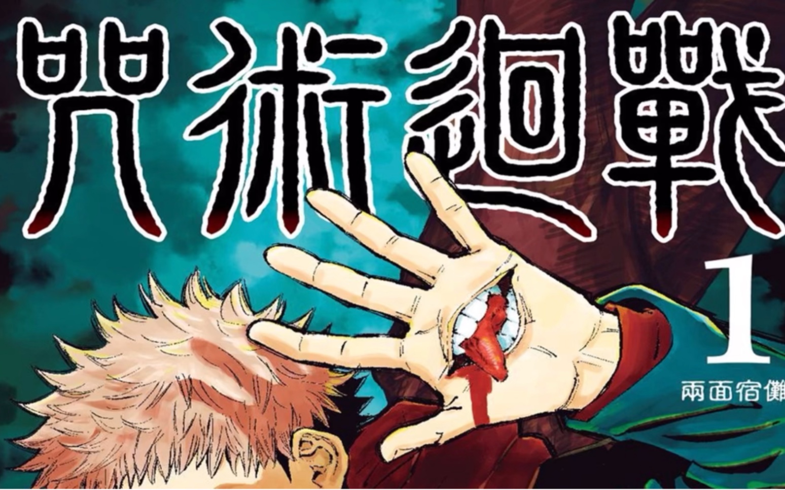 咒术回战漫画电子书