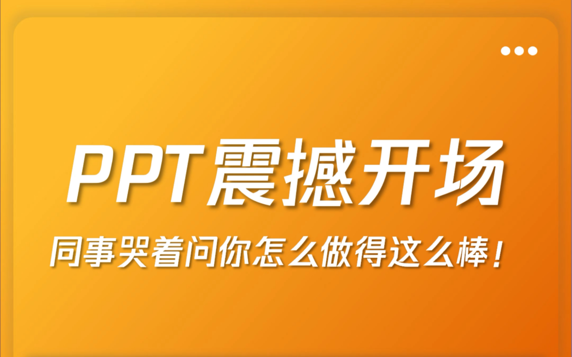 美到不可思议的PPT!没错,这真的是PPT!哔哩哔哩bilibili