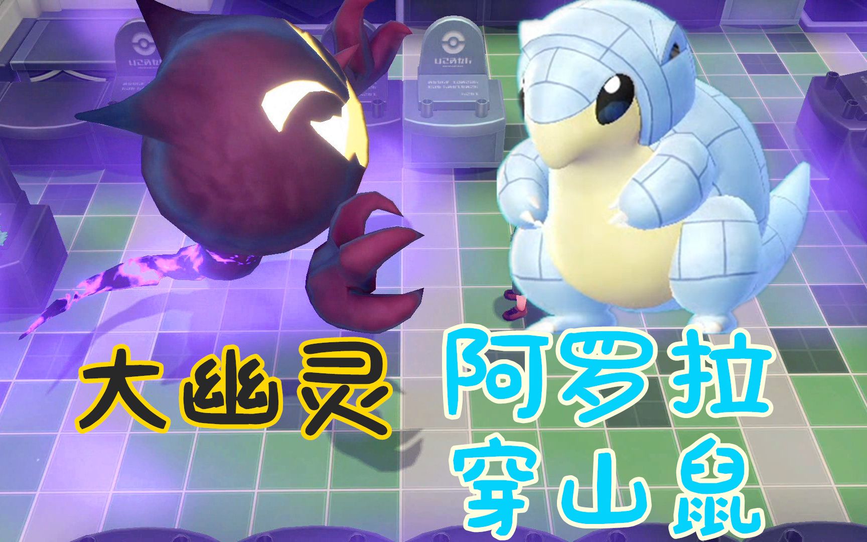 【z小驴】精灵宝可梦lets go皮卡丘~第13期超大幽灵!阿罗拉穿山鼠!