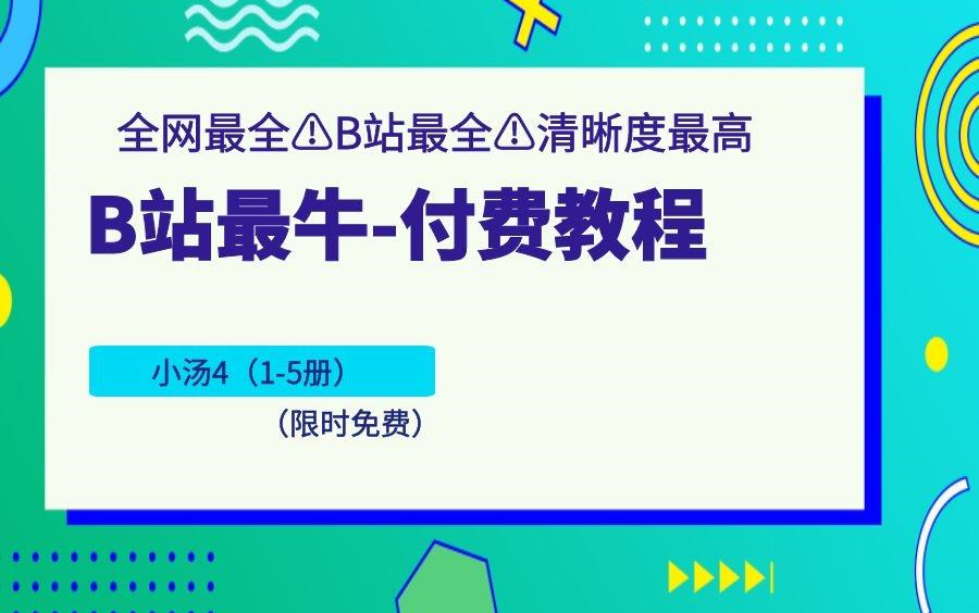 [图]教你系统学钢琴 | 教您学习《小汤4》【1-5册全】