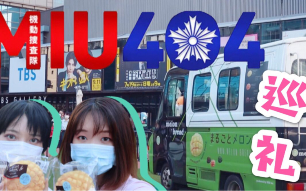【miu404】蜜瓜包车展出巡礼 tbs商店买买买