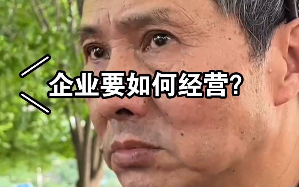 企业应该如何经营?哔哩哔哩bilibili