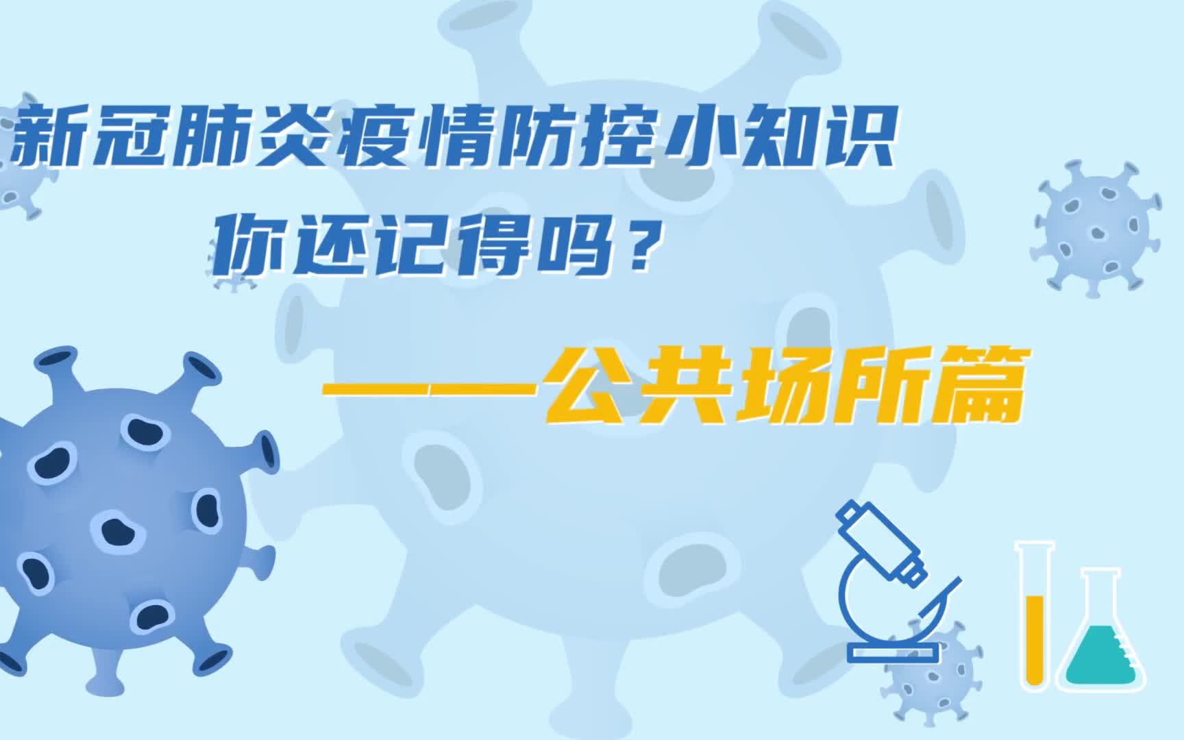 新冠肺炎疫情防控小知识你还记得吗?——公共场所篇哔哩哔哩bilibili