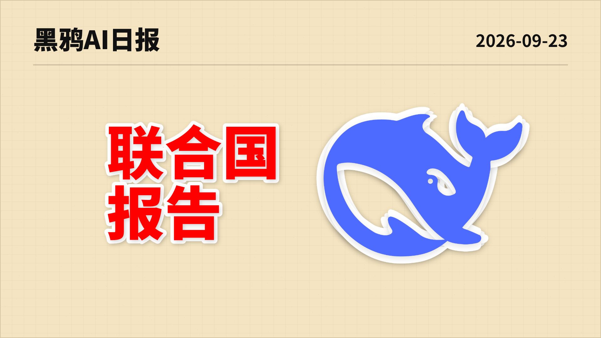路透社：DeepSeek本周将向联合国安理会介绍人工智能风险 | AI晚报0923