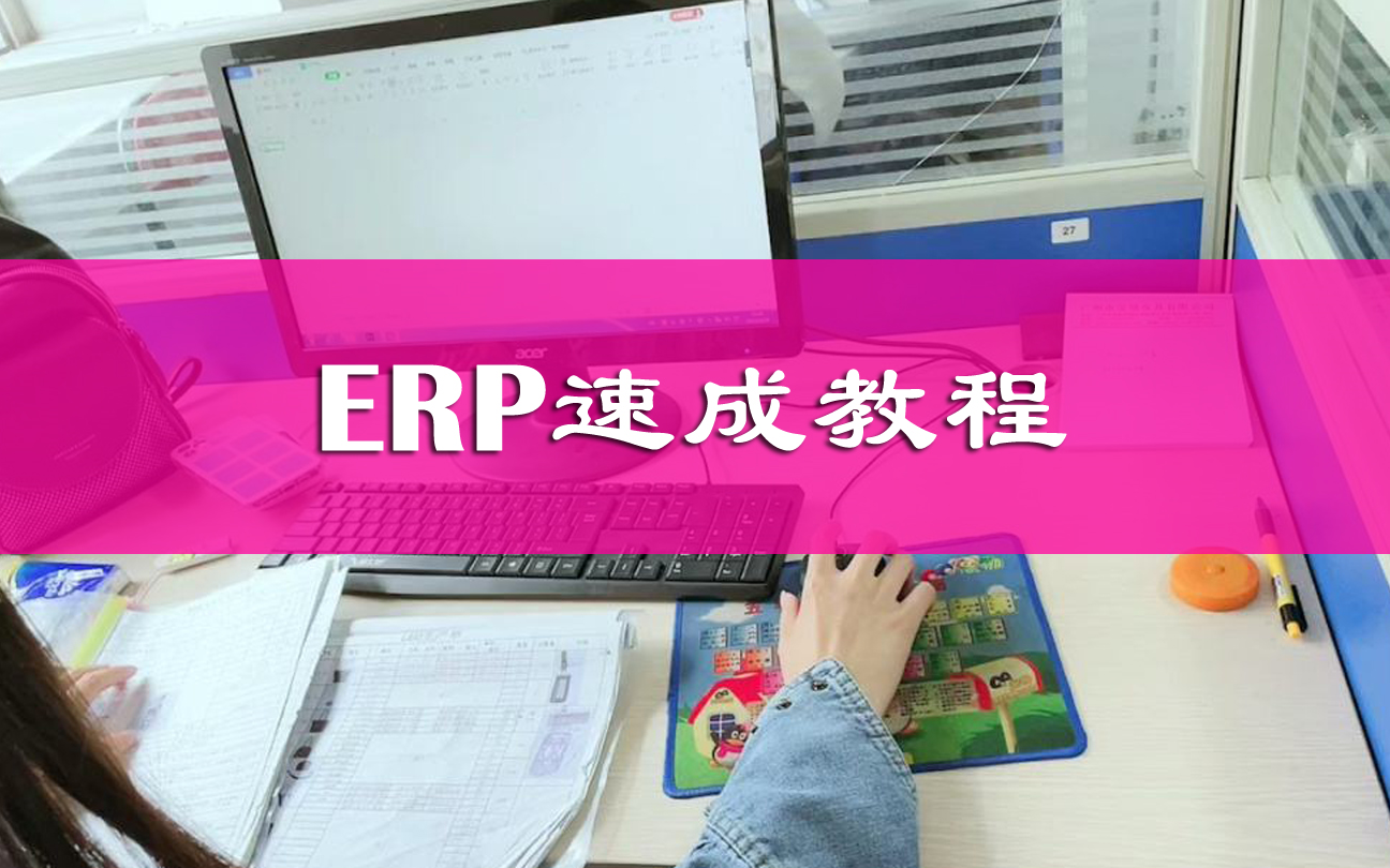 ERP实操教学视频,小白在家就可以自学的视频课程哔哩哔哩bilibili