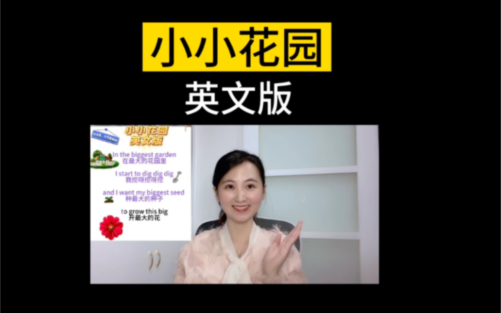 小小花园英文版!哔哩哔哩bilibili