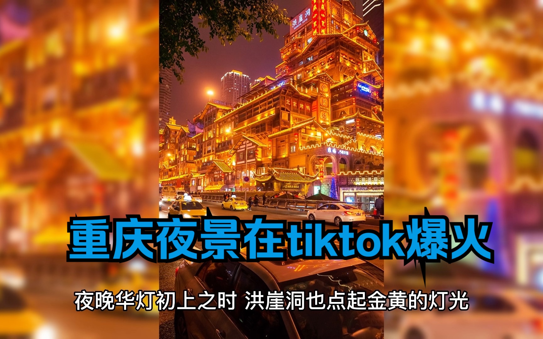 [图]重庆夜景在tiktok爆火