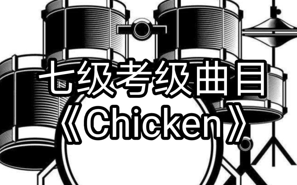 爵士鼓七级考级曲目chicken