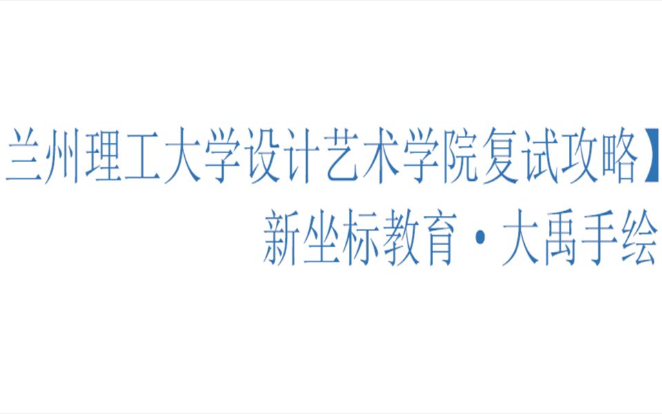 复试讲座——兰州理工大学大学考研专场艺术设计专业哔哩哔哩bilibili