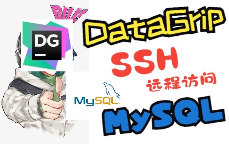 DataGrip: 通过SSH远程访问服务器上的MySQL数据库经验分享