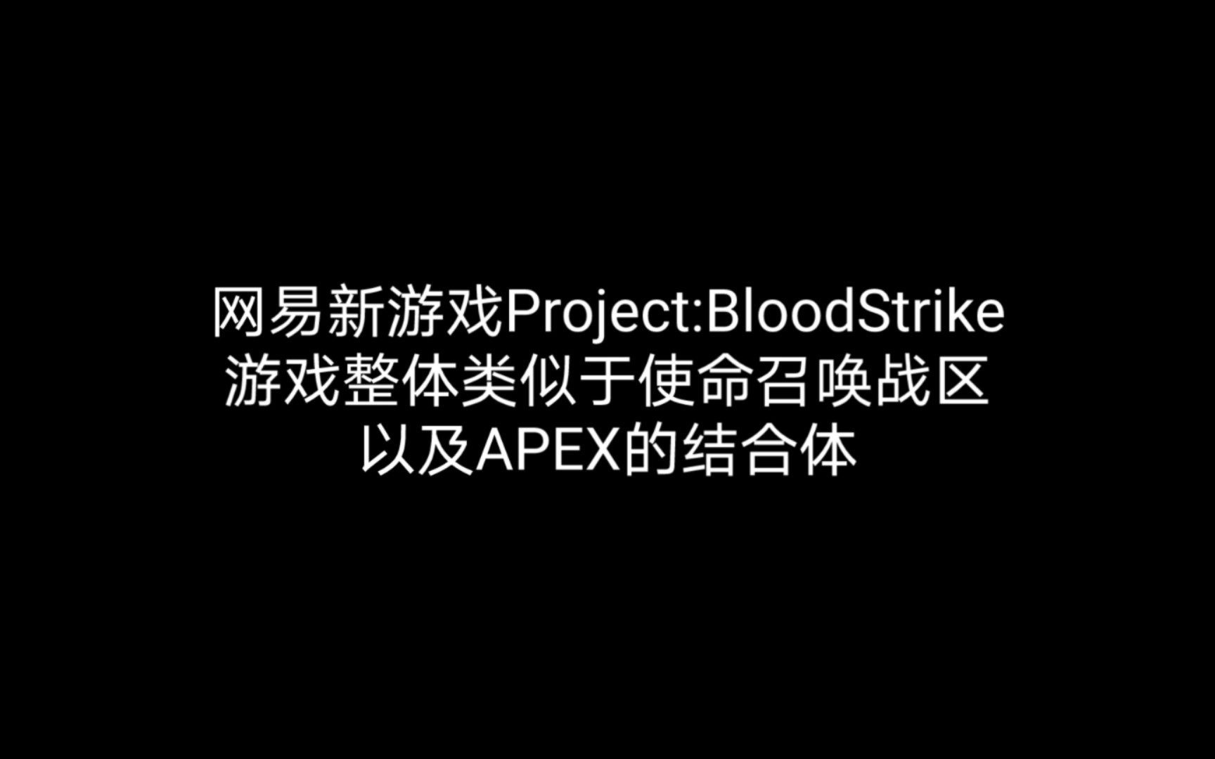 [图]网易新游戏Project:BloodStrike质量还是挺不错的，不过大家懂得都懂